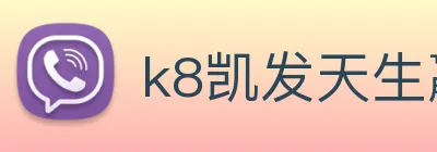 k8凯发天生赢家官网 logo
